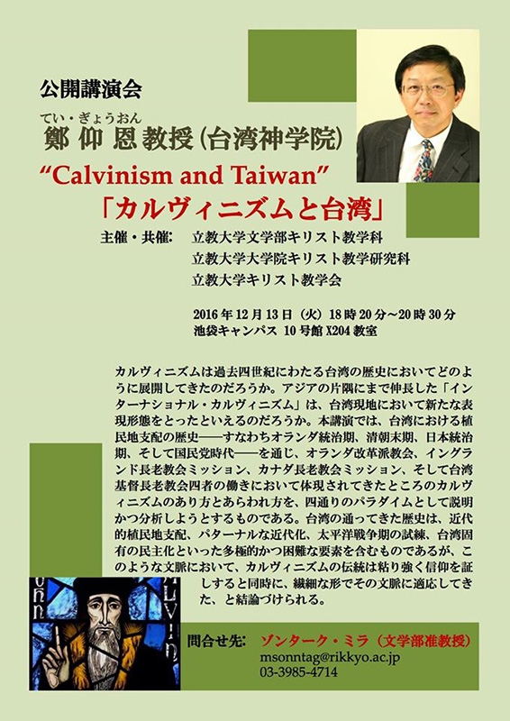 東京都：立教大学公開講演会「カルヴィニズムと台湾」　１２月１３日