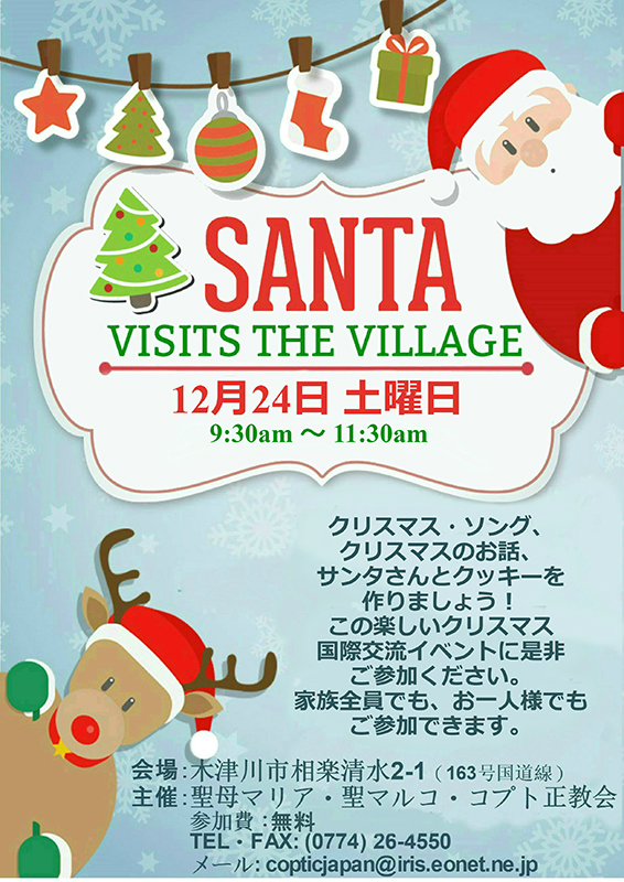 京都府木津川市のコプト正教会でクリスマスキャロル　交流会やクリスマス会も開催　１２月１７日