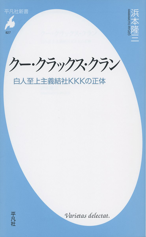 これだけは読んでみたい神学書（６）『クー・クラックス・クラン　白人至上主義結社ＫＫＫの正体』