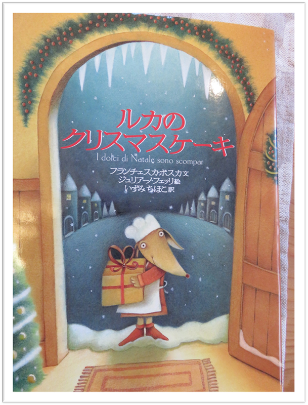 ちいさな絵本や日記とにゃんずたち（２８）『ルカのクリスマスケーキ』　高津恵子
