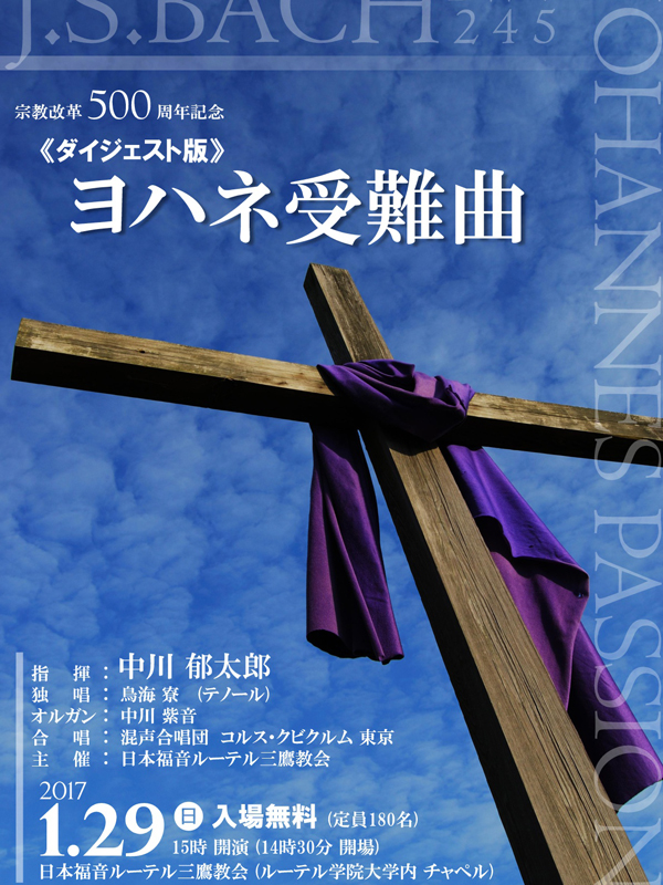 地域合唱団と教会がコラボ　来年１月に宗教改革５００周年記念「J.S.バッハ：ヨハネ受難曲《ダイジェスト版》」を開催
