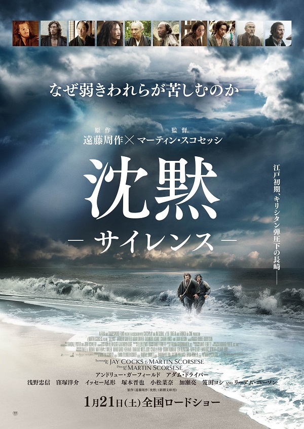 なぜ、弱きわれらが苦しむのか―映画「沈黙」、日本版ポスターと特報映像が解禁！（動画あり）