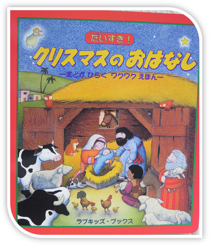 ちいさな絵本や日記とにゃんずたち（２９）『園長のクリスマス』　高津恵子