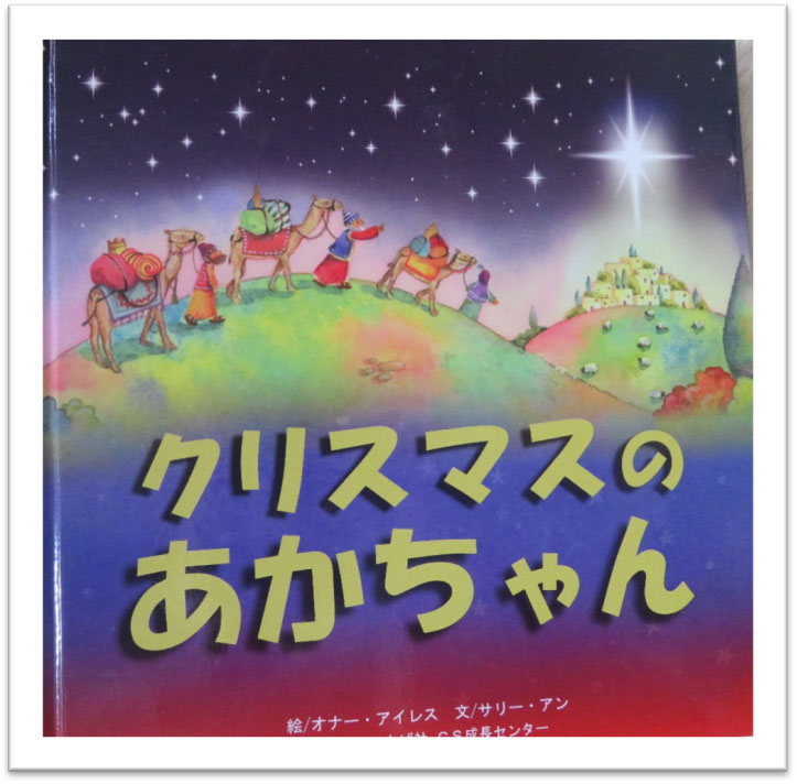 ちいさな絵本や日記とにゃんずたち（２９）『園長のクリスマス』　高津恵子