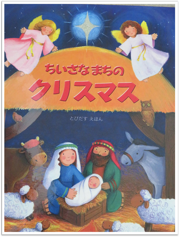 ちいさな絵本や日記とにゃんずたち（２９）『園長のクリスマス』　高津恵子