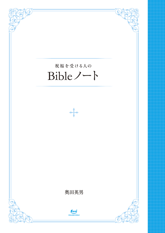 信仰生活、迷っていませんか？　奥田英男著『祝福を受ける人のＢｉｂｌｅノート』