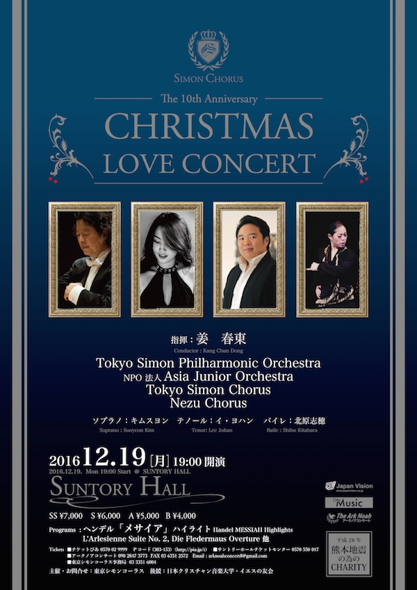宣教合唱団シモン、熊本地震チャリティー「クリスマス・ラブ・コンサート」　サントリーホールで１９日