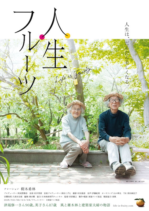 ９０歳と８７歳　人生はだんだん美しくなる　風と雑木林と建築家夫婦の物語「人生フルーツ」1月2日より公開