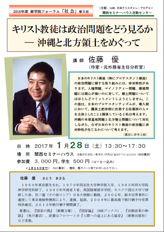 京都府：佐藤優氏が講演「キリスト教徒は政治問題をどう見るか―沖縄と北方領土をめぐって」　１月２８日