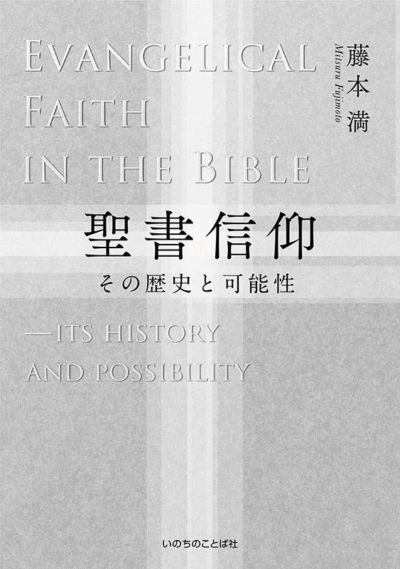 神学書を読む（７）『聖書信仰』前編：聖書無誤主義を福音主義はどう超克するか？