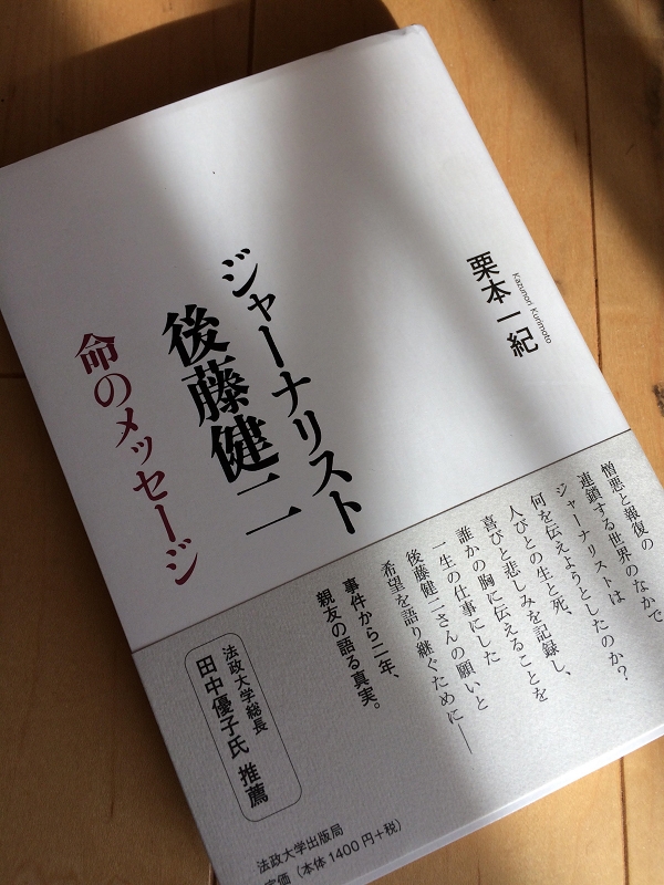 『ジャーナリスト後藤健二　命のメッセージ』　映像ジャーナリスト・栗本一紀さんが出版