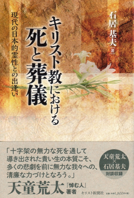 「死といのち」の問題を考える　石居基夫著『キリスト教における死と葬儀―現代の日本的霊性との出逢い』