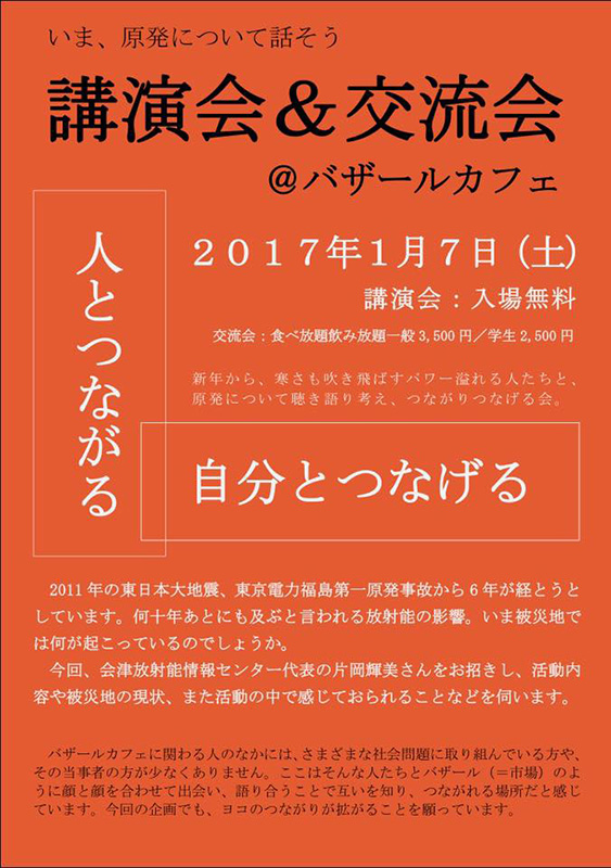 京都府：バザールカフェで会津放射能情報センター代表の片岡輝美さんが講演　１月７日