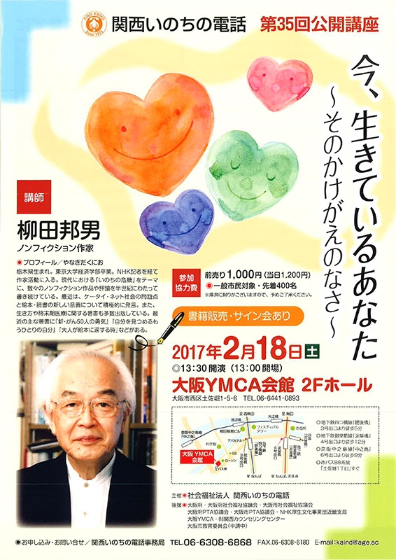 大阪府：関西いのちの電話主催　柳田邦男さんによる公開講座「今、生きているあなた」　２月１８日