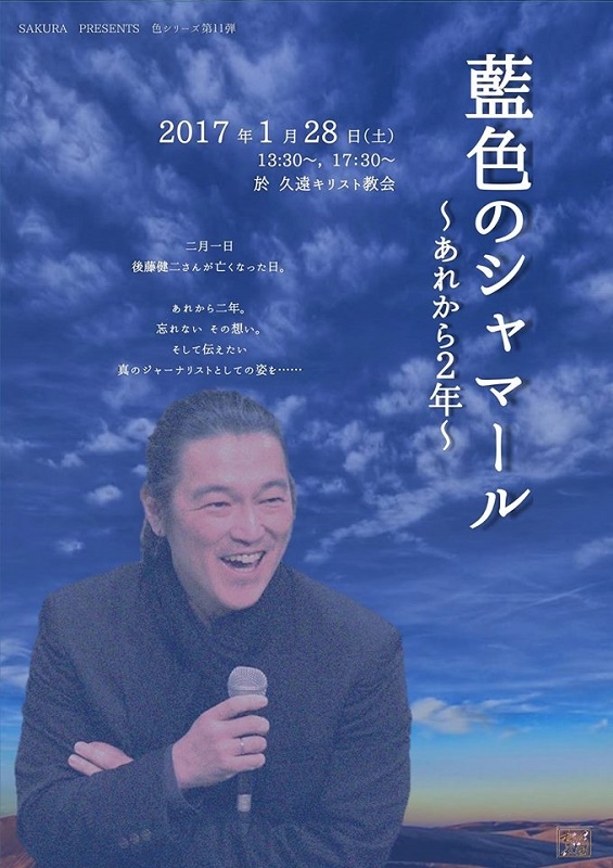 後藤健二さんの半生を描いた音楽劇「イマジナリーライン」待望の東京公演へ　１月２８日