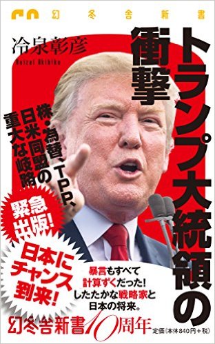 キリスト教から米大統領選を見る（２４）トランプ大統領誕生が意味するもの　宗教的観点からの未来予想図①