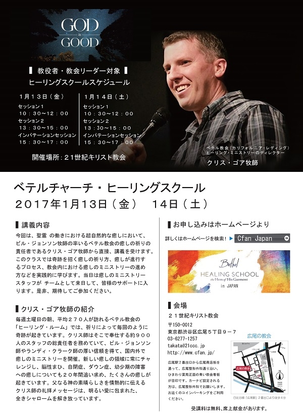 【東京】ベテル教会のクリス・ゴア牧師が来日　２１世紀キリスト教会でヒーリングスクール開催　１月１３日、１４日
