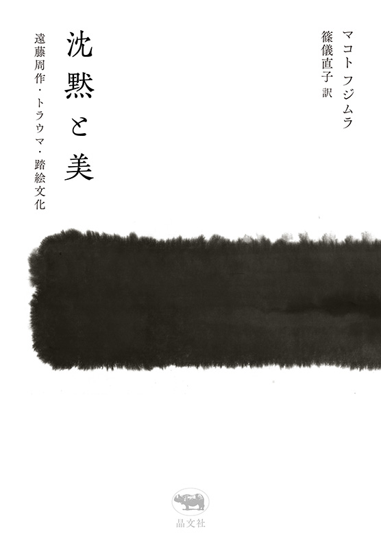 スコセッシ監督との対談きっかけに　日本の伝統美に神を見る日本画家フジムラ・マコト氏が『沈黙と美』出版