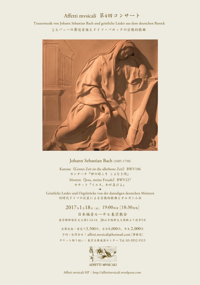 東京都：第４回アフェッティ・ムジカーリ演奏会１８日開催　Ｊ・Ｓバッハの葬送音楽をメインに