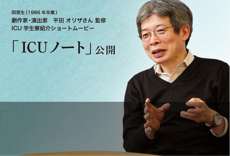 ＩＣＵ学生寮の魅力を発信　ショートムービー「ＩＣＵノート」公開　劇作家・演出家の平田オリザ氏が監修