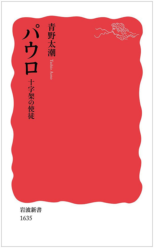 神学書を読む（９）『沈黙』と共鳴するキリスト教の犠牲批判　青野太潮著『パウロ 十字架の使徒』