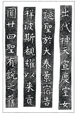 温故知神—福音は東方世界へ（６４）大秦景教流行中国碑の現代訳と拓本９　川口一彦