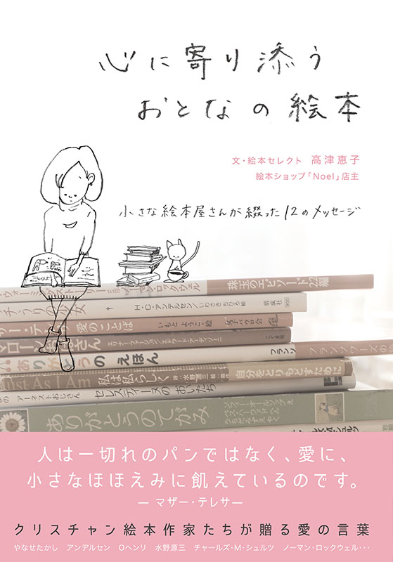 高津恵子著『心に寄り添うおとなの絵本（小さな絵本屋さんが綴った１２のメッセージ）』