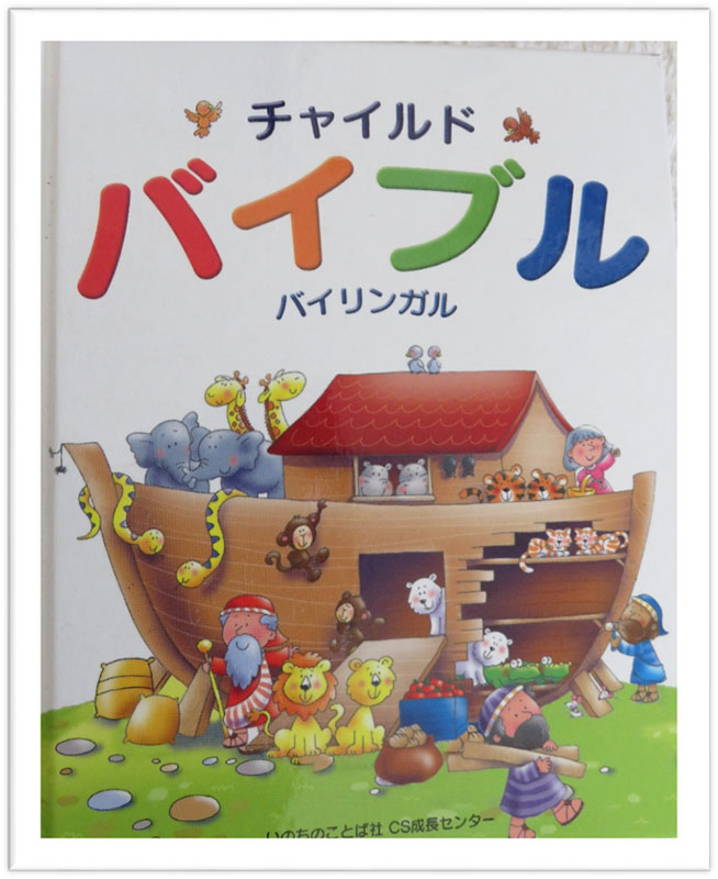 ちいさな絵本や日記とにゃんずたち（３１）『あなたのための聖書』　高津恵子