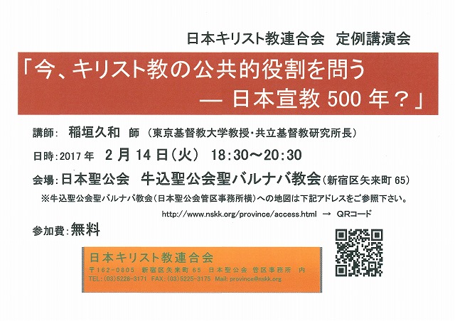 「今、キリスト教の公共的役割を問う　―日本宣教５００年？」稲垣久和氏講演２月１４日