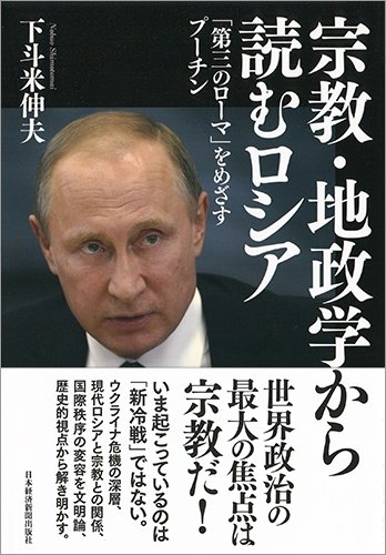 下斗米伸夫著『宗教・地政学から読むロシア「第三のローマ」をめざすプーチン』
