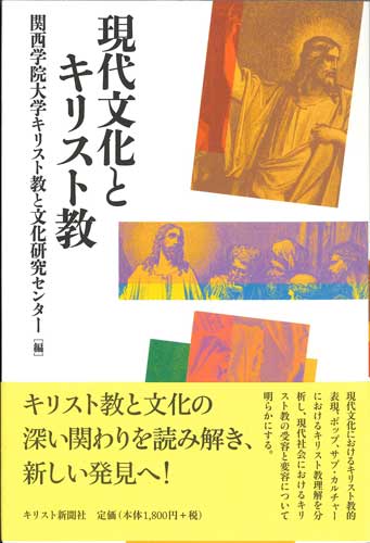 『現代文化とキリスト教』（キリスト新聞社）