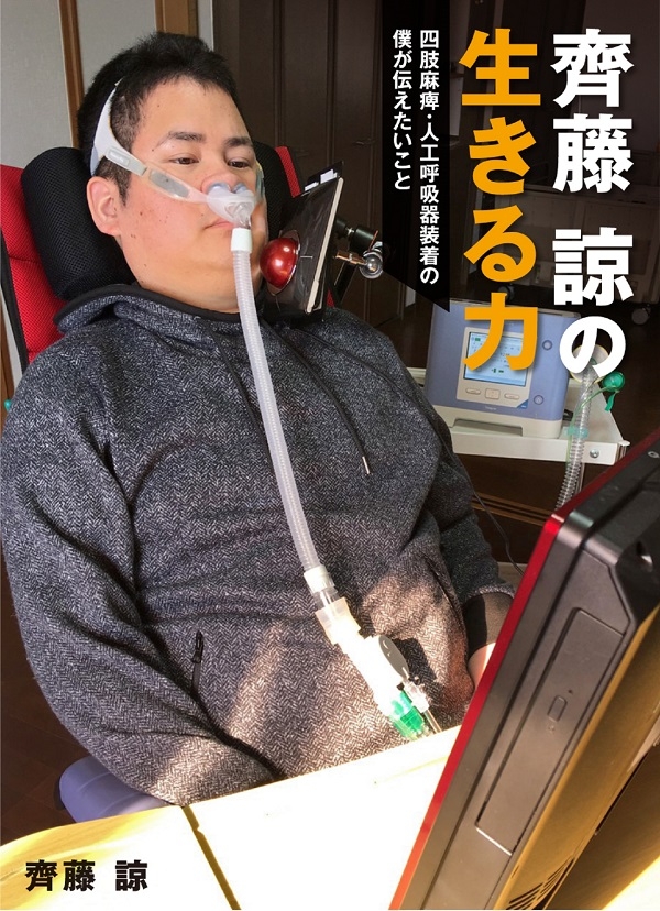 ２５歳青年の奇跡の証し　『齊藤諒の生きる力～四肢麻痺・人工呼吸器装着の僕が伝えたいこと～』