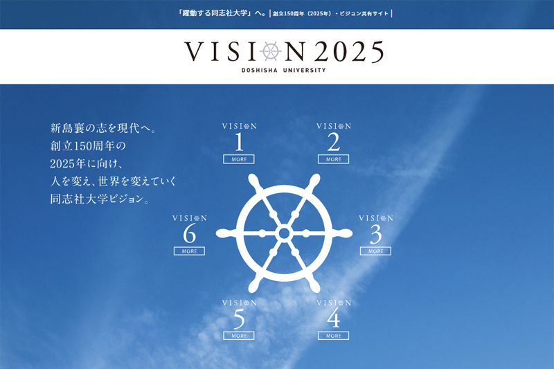 同志社大、創立１５０年に向けて特設ホームページを公開「同志社大学ＶＩＳＩＯＮ２０２５」