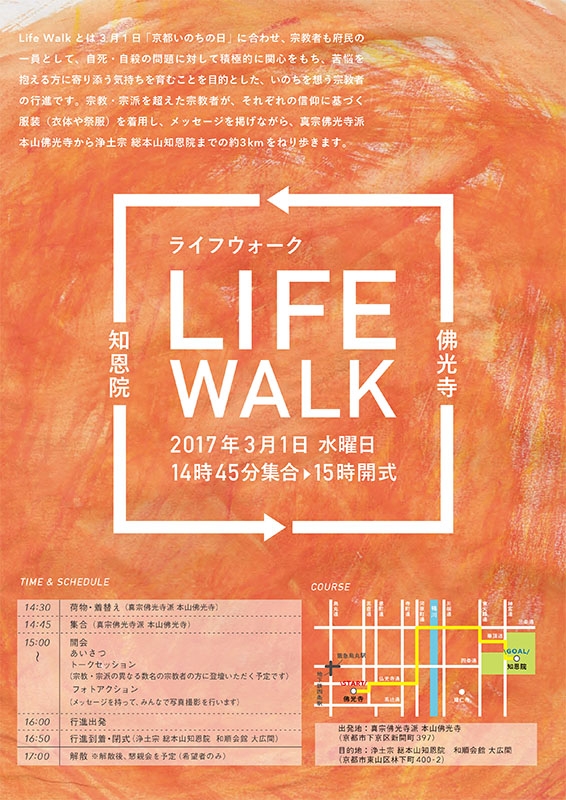 京都で「Life Walk いのちを想う宗教者の行進」宗教・教派を超えて自死を考える　３月１日