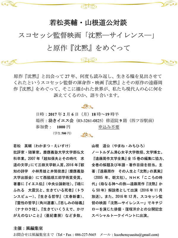 東京都：映画「沈黙―サイレンス―」と原作『沈黙』をめぐって　若松英輔氏と山根道公氏が対談　２月６日