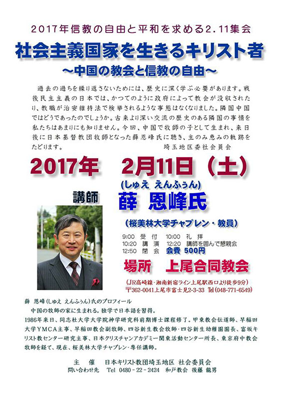埼玉県：「社会主義国家を生きるキリスト者～中国の教会と信教の自由～」中国人牧師が講演会　２月１１日