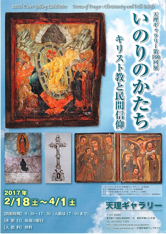 東京都：天理ギャラリーで「いのりのかたち　キリスト教と民間信仰」世界各地のイコン展示　１８日から