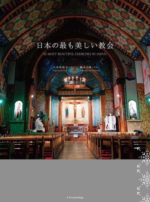 八木谷涼子氏に聞く「新来者が行きたくなる教会ＨＰ」　ＳＩＧＮＩＳ ＪＡＰＡＮ、インターネットセミナー開催