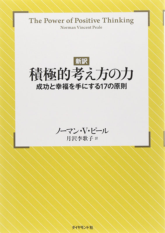 神学書を読む（１０）ノーマン・V・ピール著『新訳 積極的考え方の力―成功と幸福を手にする１７の原則』