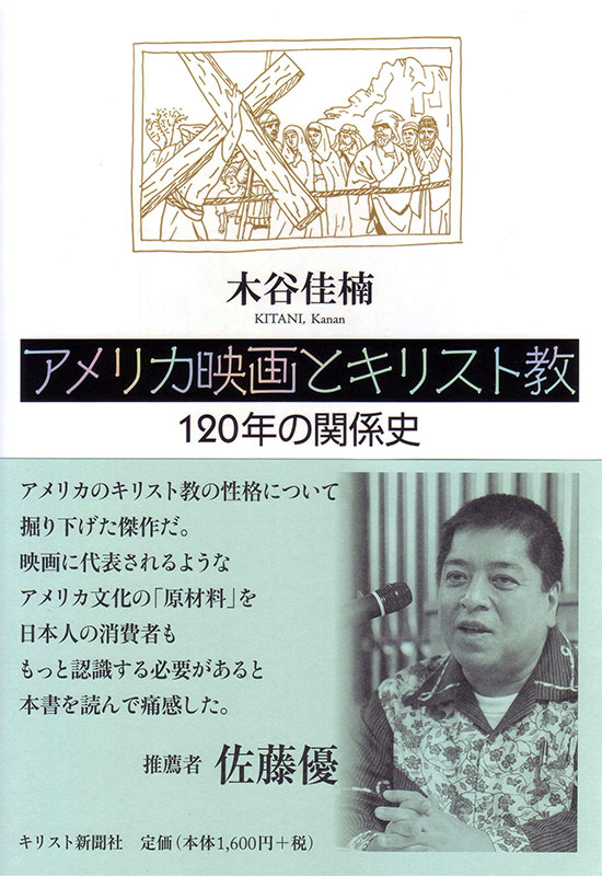 アメリカ映画を貫くキリスト教界の光と影　木谷佳楠著『アメリカ映画とキリスト教』