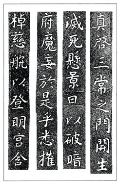 温故知神—福音は東方世界へ（６６）大秦景教流行中国碑の現代訳と拓本１１　川口一彦