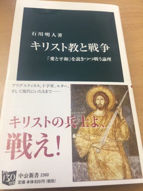 『キリスト教と戦争』（中公新書）著者・石川明人氏（桃山学院大准教授）インタビュー（１）