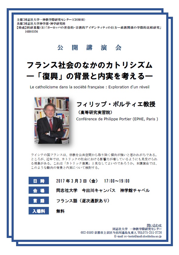 同志社大一神教センター「フランス社会のなかのカトリシズム『復興』の背景と内実を考える」３月３日