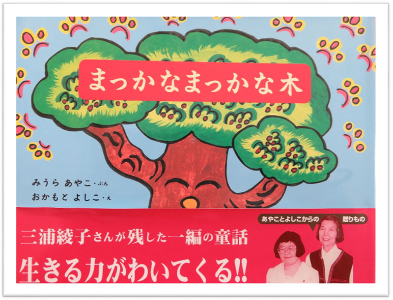 ちいさな絵本や日記とにゃんずたち（３３）『まっかなまっかな木』　高津恵子