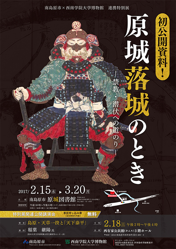 長崎県：南島原市の原城図書館で特別展「原城落城のときー禁教・潜伏への道のりー」３月２０日まで