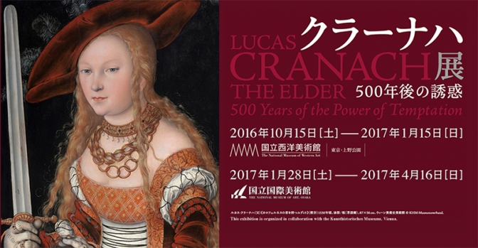 大阪府：「クラーナハ展―５００年後の誘惑」国立国際美術館で４月１６日まで　ルターの肖像画も