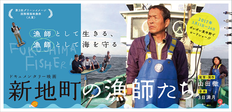 「被災した漁師たちの現実を伝えたい」　ドキュメンタリー映画「新地町の漁師たち」山田徹監督インタビュー