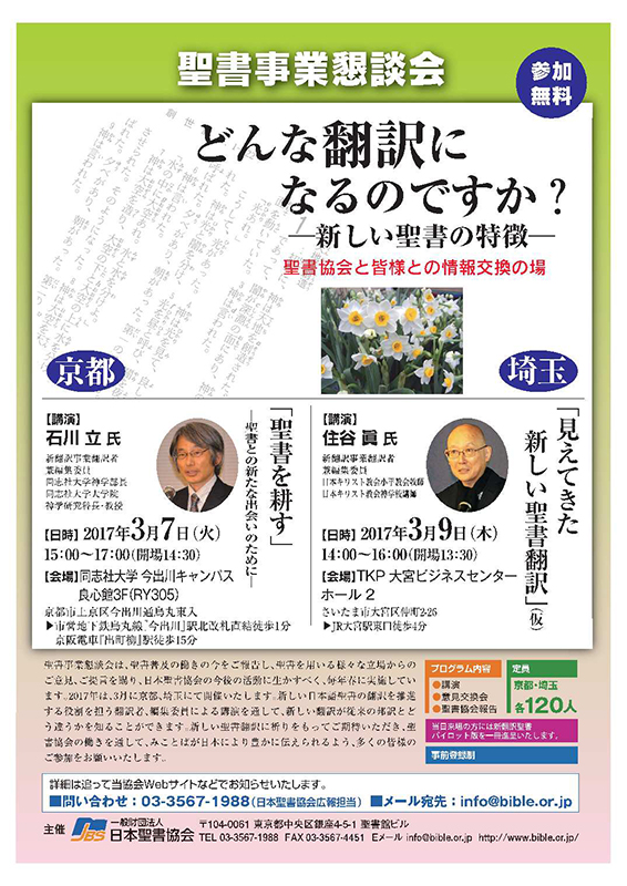 日本聖書協会「聖書事業懇談会　どんな翻訳になるのですか？」３月７日に京都９日に埼玉で