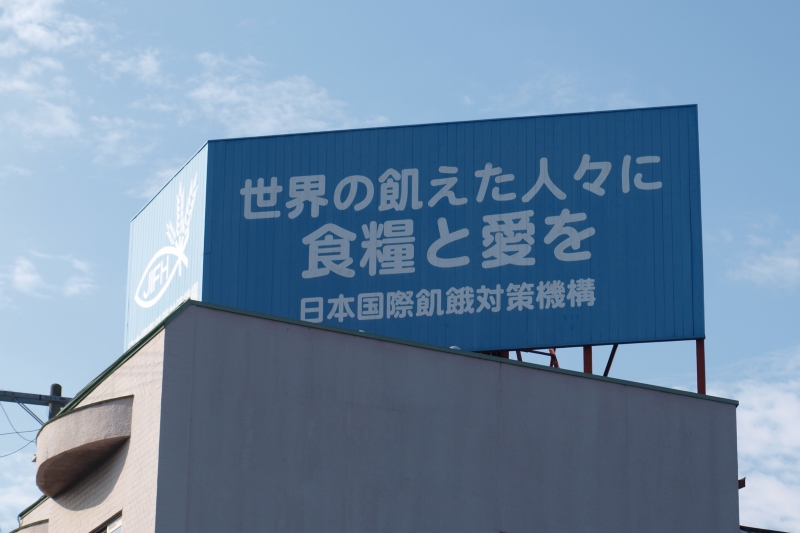 この人に聞く（　　）「自分のことだけでなく、人を助けることから」 日本国際飢餓対策機構　吉田知基さん