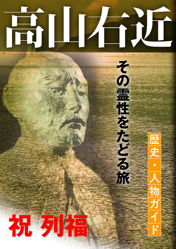 信仰のヒーローの舞台「聖地巡礼」の旅へ　『高山右近　歴史・人物ガイド　その霊性をたどる旅 』